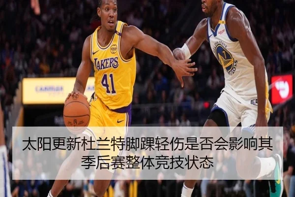 太阳更新杜兰特脚踝轻伤是否会影响其季后赛整体竞技状态