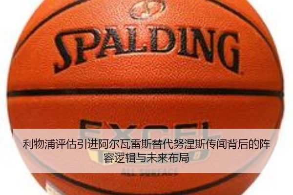 利物浦评估引进阿尔瓦雷斯替代努涅斯传闻背后的阵容逻辑与未来布局