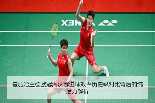 曼城哈兰德欧冠淘汰赛进球效率历史级对比背后的统治力解析