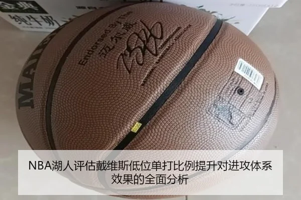 NBA湖人评估戴维斯低位单打比例提升对进攻体系效果的全面分析